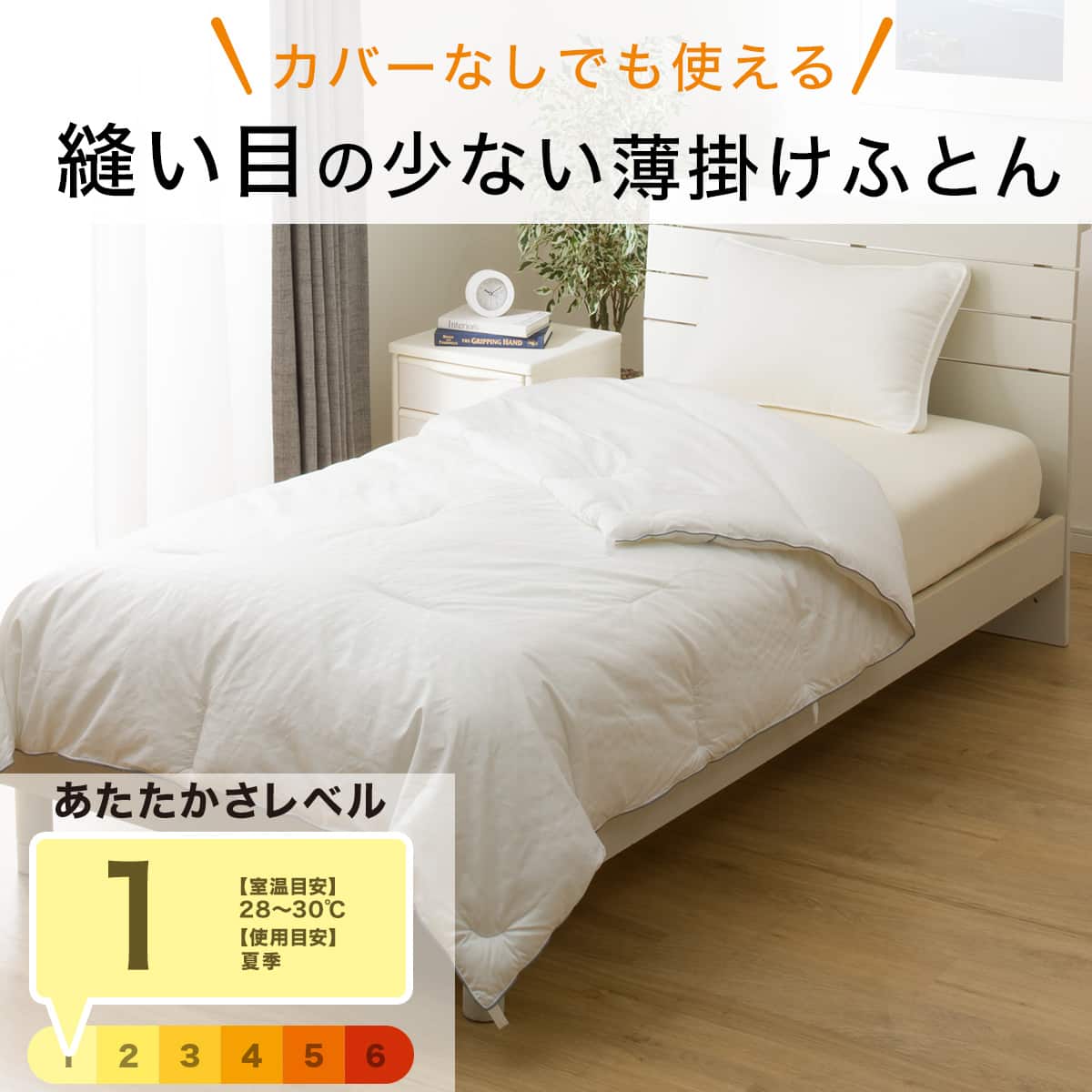 カバーなしで使える縫い目の少ない薄掛けふとん 快適なめらか