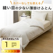 カバーなしで使える縫い目の少ない薄掛けふとん 快適なめらか(K2513)