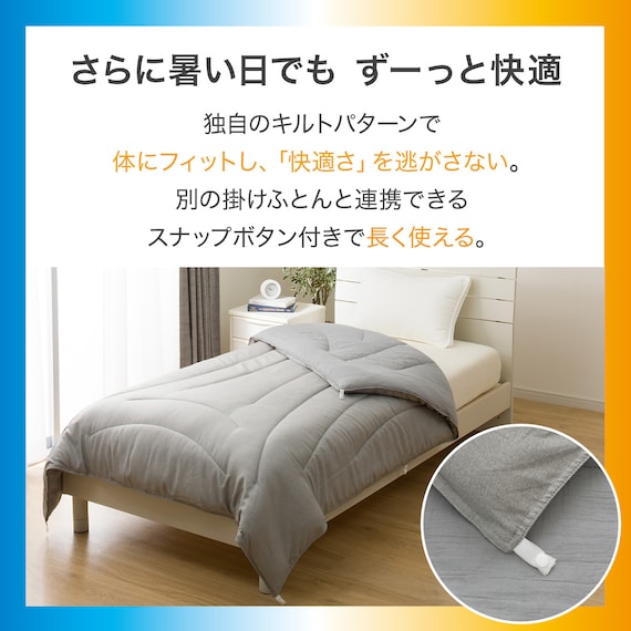 カバーなしで使える温度調整 肌掛け布団 シングル(GY K2510 S) 5枚目画像