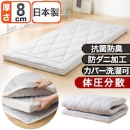 2層ボリューム防ダニ敷ふとん (日本製 H8)