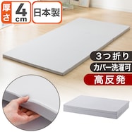 3つ折り高反発マットレス(日本製 H4)