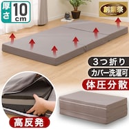 三つ折り高反発マットレス(こだわりの3層構造・選べる寝心地)【期間限定価格:11/28~1/5まで】