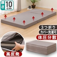三つ折り高反発マットレス(こだわりの3層構造・選べる寝心地)