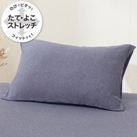のびてピタッとフィットする枕カバー(ネイビー DS11)