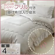 コンフォーター掛け布団セット カバー付き フリル 4点 (S2511~3 シングル)