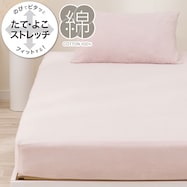 たて・よこストレッチNフィットシーツ(綿パイルN2)