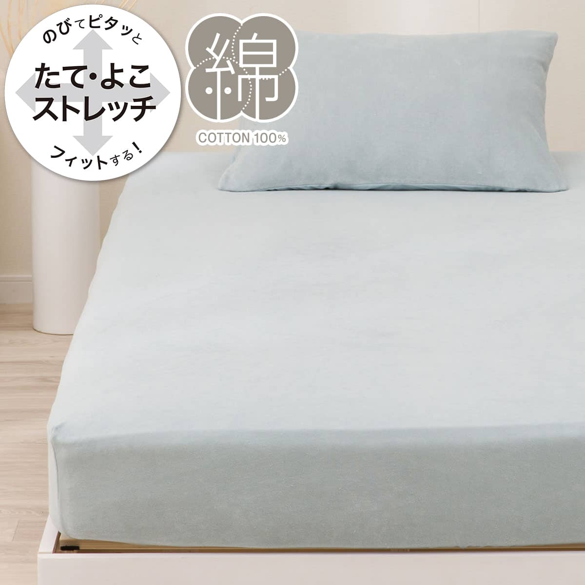 たて・よこストレッチNフィットシーツ セミダブル-ダブル(綿パイルN2