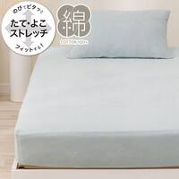 たて・よこストレッチNフィットシーツ スモールシングル-シングル(綿パイルN2 ブルー SS-S)