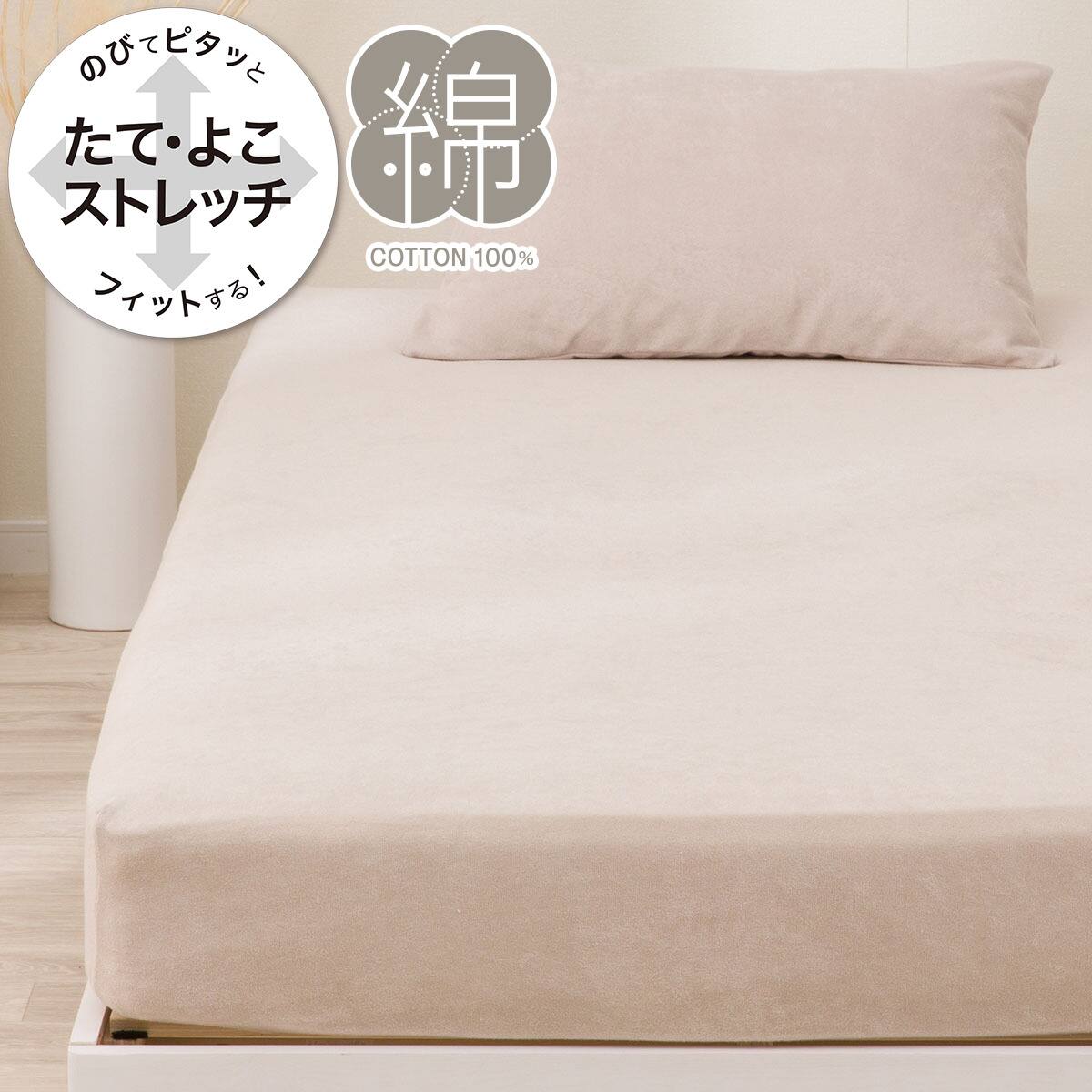 たて・よこストレッチNフィットシーツ セミダブル-ダブル(綿パイルN2