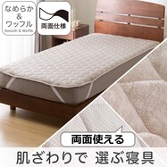 両面使える 敷きパッド (なめらか&ワッフル モカ A2501)