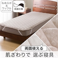 両面使える 敷きパッド (なめらか&ワッフル モカ A2501)