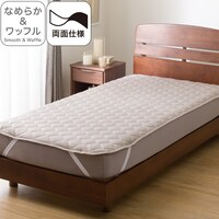 両面使える 敷きパッド  セミダブル(なめらか&ワッフル モカ SD 2501)