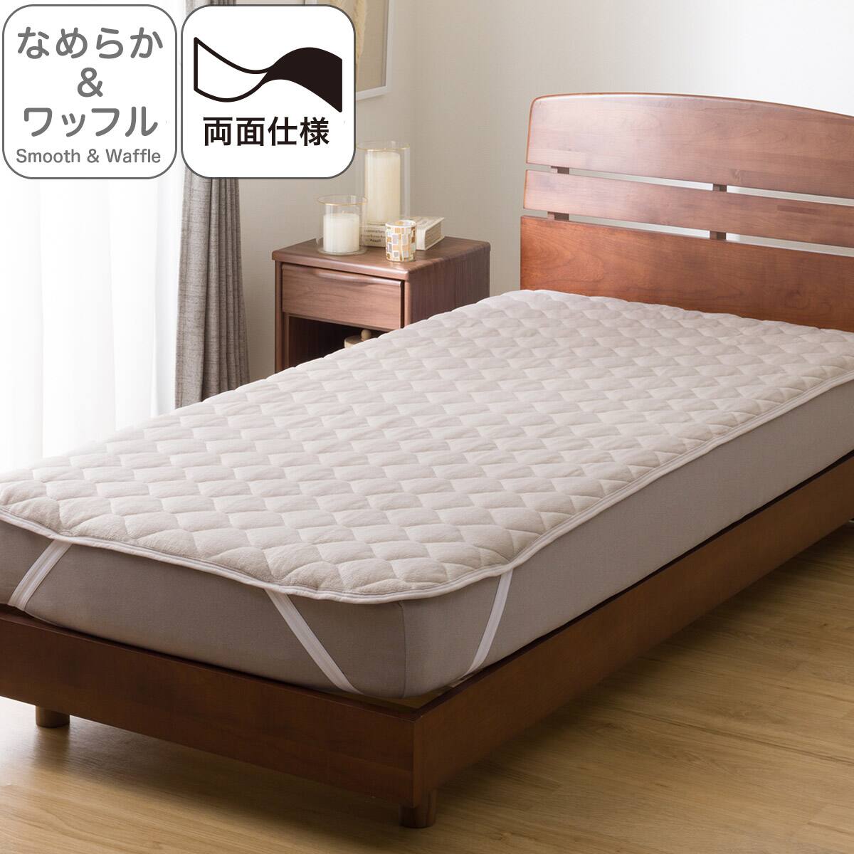 両面使える 敷きパッド ダブル(なめらか&ワッフル モカ D A2501