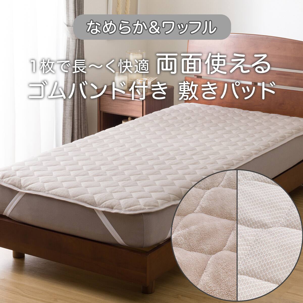 両面使える 敷きパッド ダブル(なめらか&ワッフル モカ D A2501