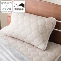 両面使える ピローパッド(なめらか&ワッフル モカ  A2501)