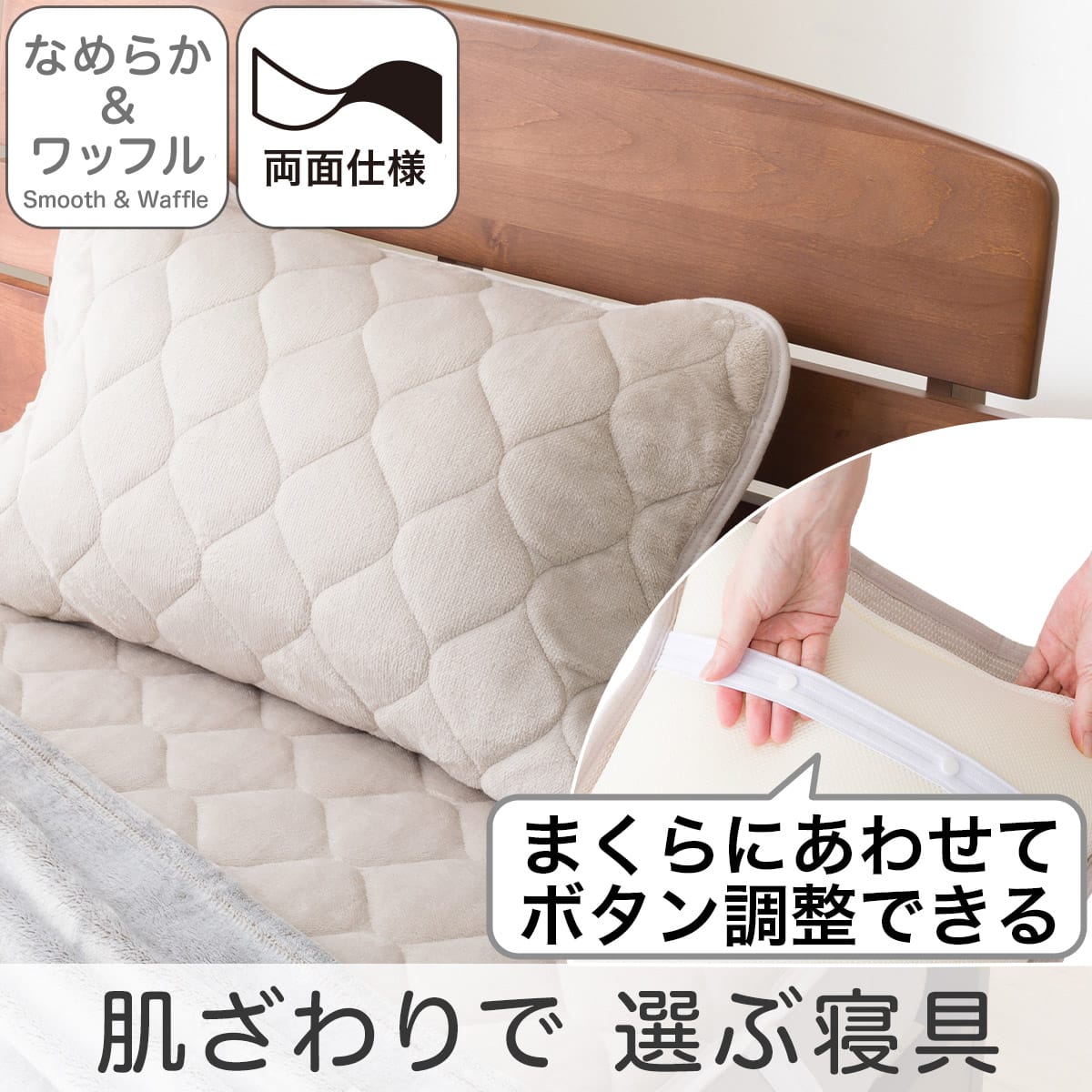 両面使える ピローパッド(なめらか&ワッフル モカ A2501) | ニトリ