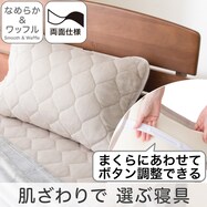 両面使える ピローパッド(ナメラカ&ワッフル モカ A2501)