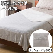 しまわない毛布 (なめらかタッチ グレー A2501)