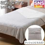 しまわない毛布 (なめらかタッチ グレー A2501)