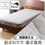 両面使える 敷きパッド(フワフワ&ワッフル グレー A2502)