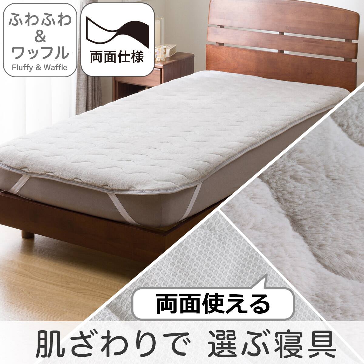 両面使える 敷きパッド セミダブル(フワフワ&ワッフル グレー SD A2502