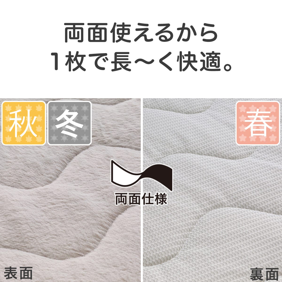 両面使える 敷きパッド セミダブル(フワフワ&ワッフル グレー SD A2502