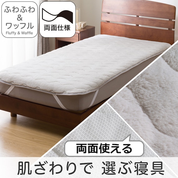 両面使える 敷きパッド ダブル(フワフワ&ワッフル グレー D A2502) 2枚目画像