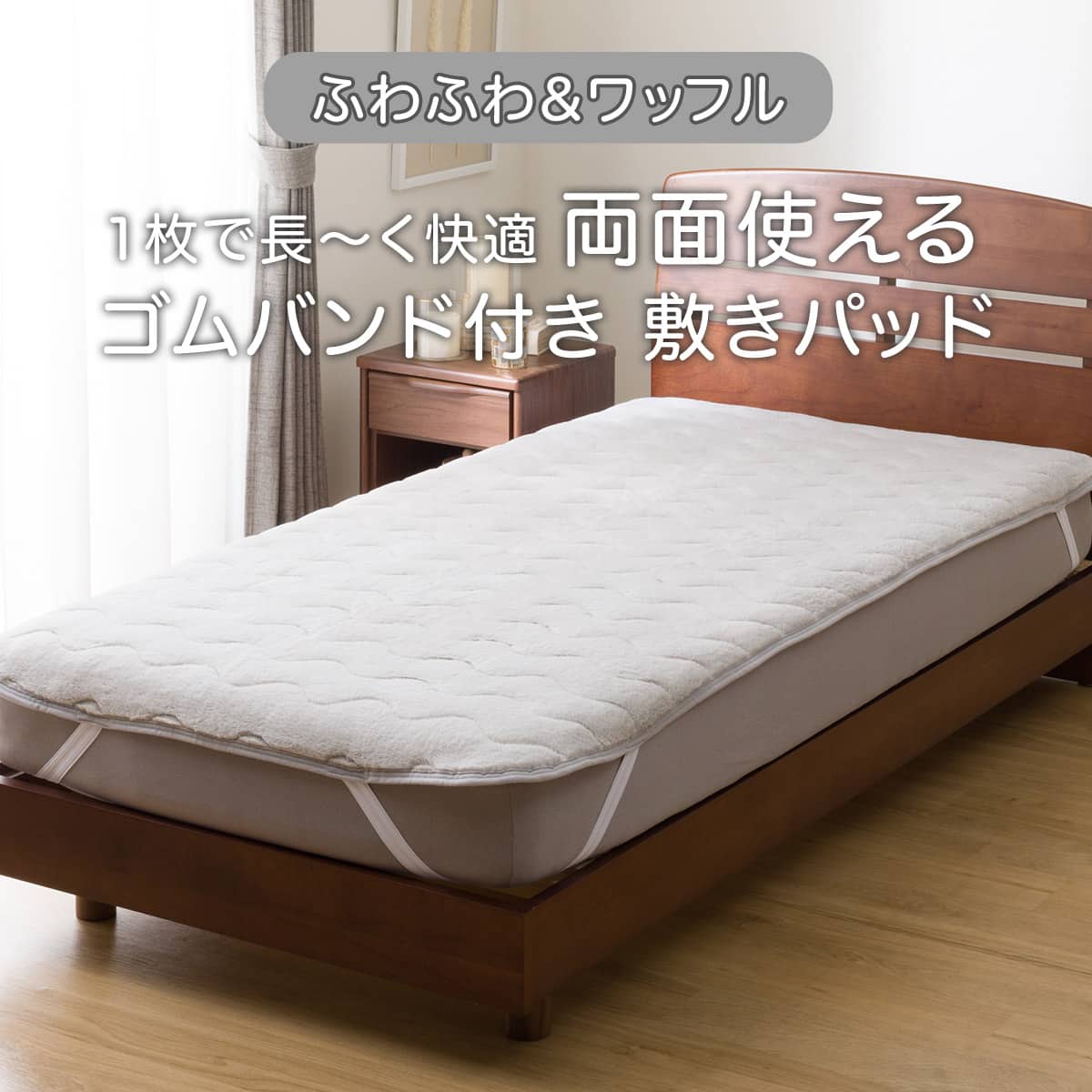 両面使える 敷きパッド ダブル(フワフワ&ワッフル グレー D A2502