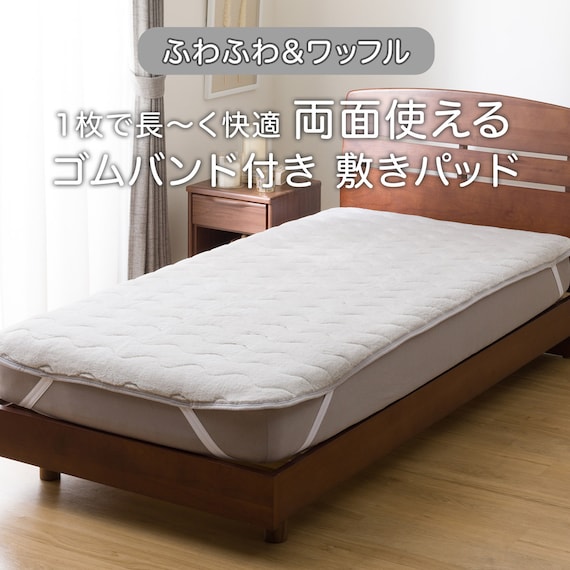 両面使える 敷きパッド ダブル(フワフワ&ワッフル グレー D A2502) 3枚目画像