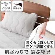 両面使える ピローパッド(フワフワ&ワッフル グレー A2502)
