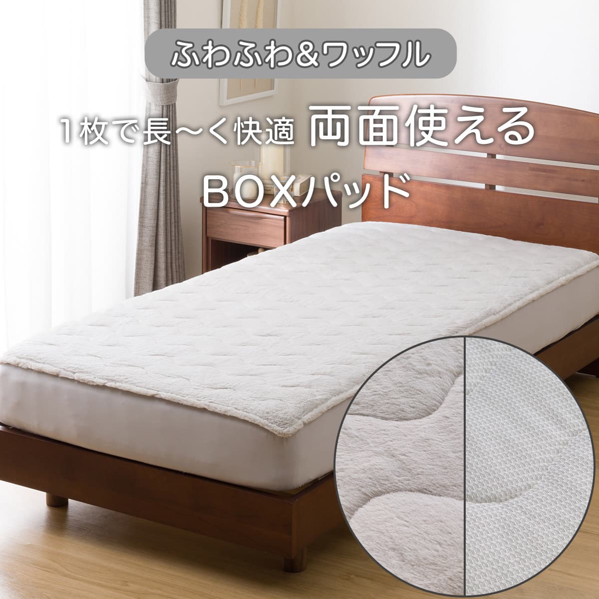 ニトリ　セミダブル　 両面使える BOXパッド セミダブル(フワフワ&ワッフル グレー SD 2502