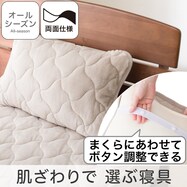 両面使える ピローパッド(オールシーズン モカ A2503)