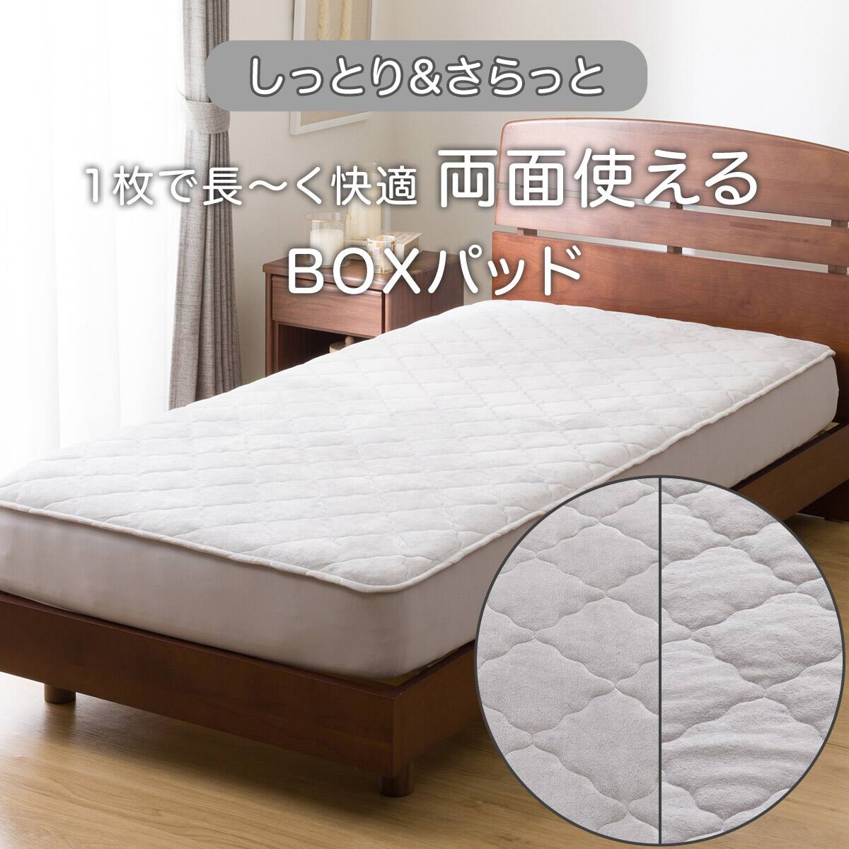 両面使える BOXパッド セミダブル(シットリ&サラット グレー SD 2504
