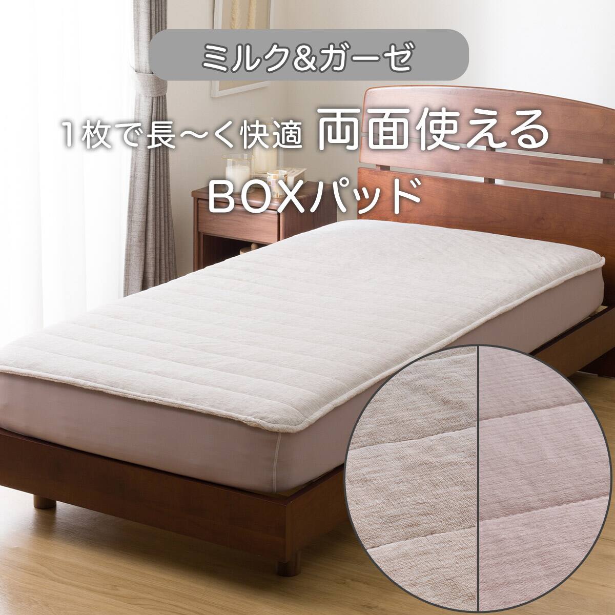 両面使える BOXパッド セミダブル(ミルク&ガーゼ モカ SD 2506