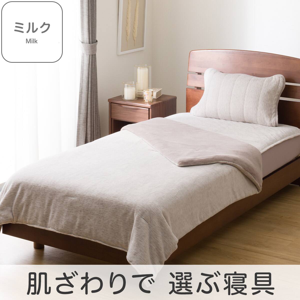 2枚合わせ毛布 シングル(ミルクタッチ モカ S A2506) | ニトリネット