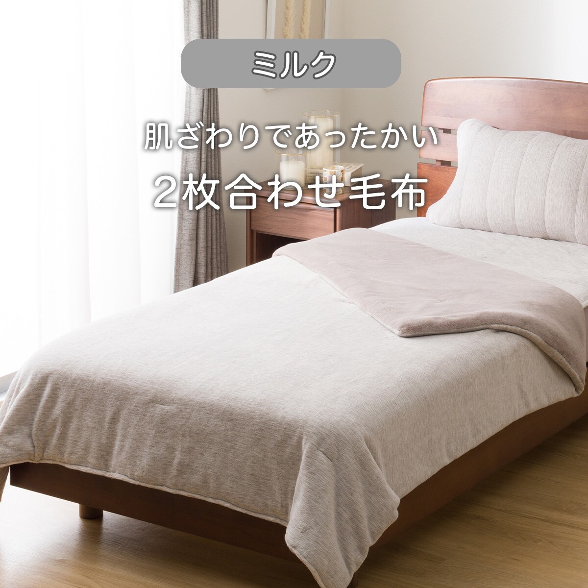 2枚合わせ毛布 シングル(ミルクタッチ モカ S A2506) | ニトリネット