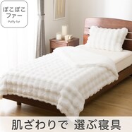 2枚合わせ 毛布 (ぽこぽこファーR ホワイト A2521)