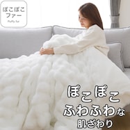2枚合わせ 毛布 (ぽこぽこファーR ホワイト A2521)