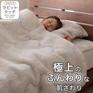 2枚合わせ 毛布 (ウルトララビットタッチ モカ A2522)
