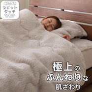 2枚合わせ 毛布 (ウルトララビットタッチ モカ A2522)