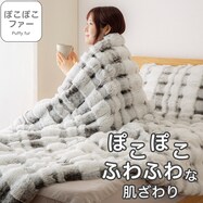 2枚合わせ 毛布 (ぽこぽこファーRW グレー A2523)