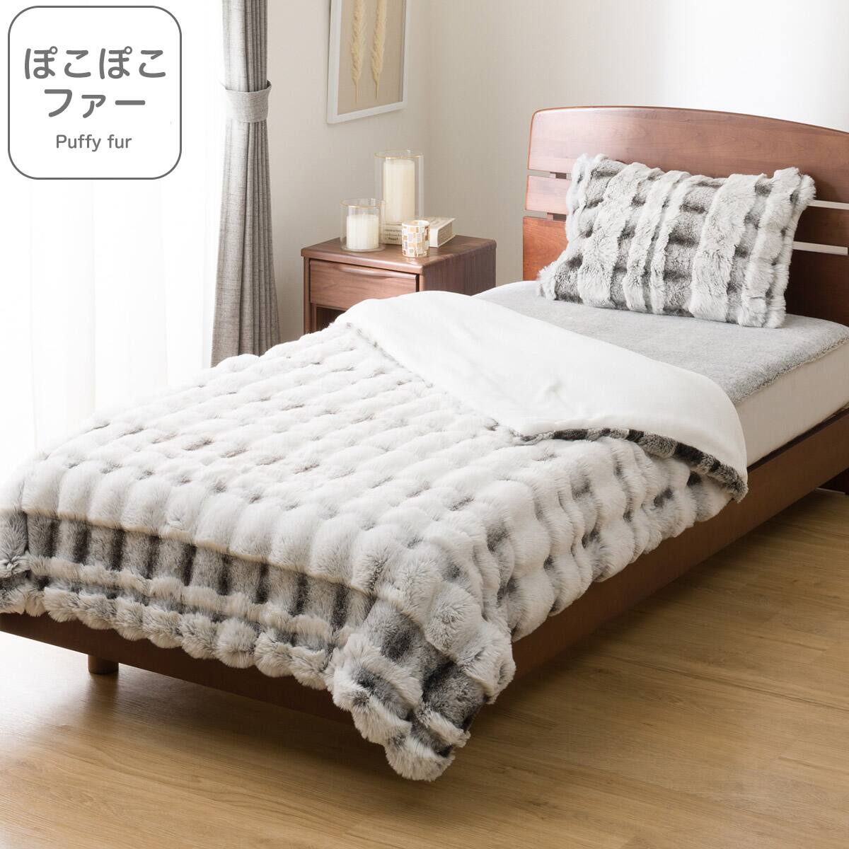 2枚合わせ毛布 ダブル(ぽこぽこファーRW グレー D A2523) | ニトリ