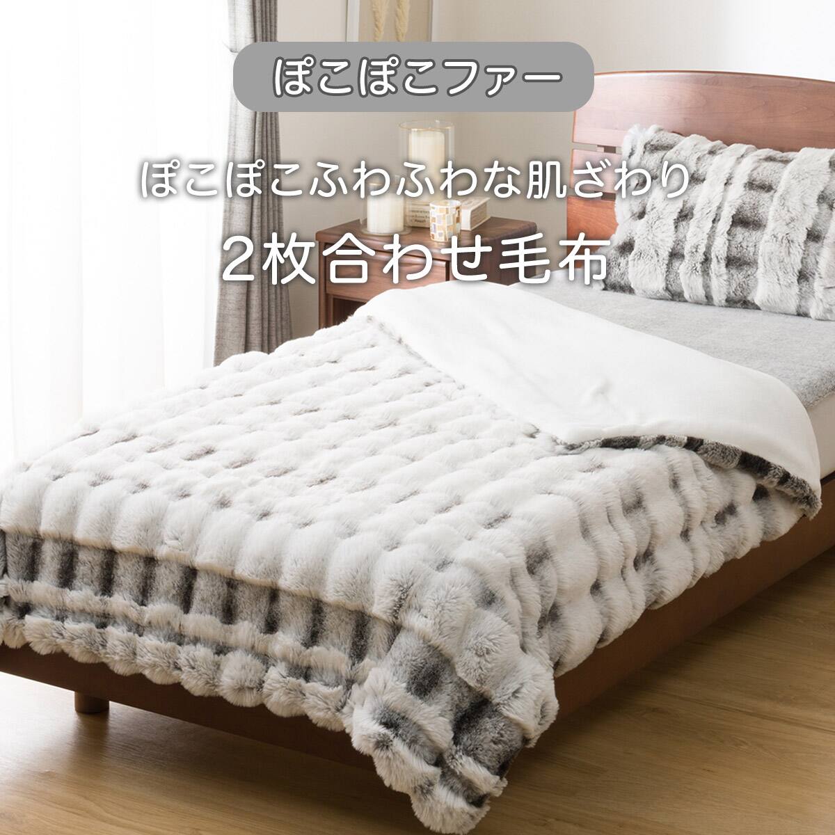 2枚合わせ毛布 ダブル(ぽこぽこファーRW グレー D A2523) | ニトリ
