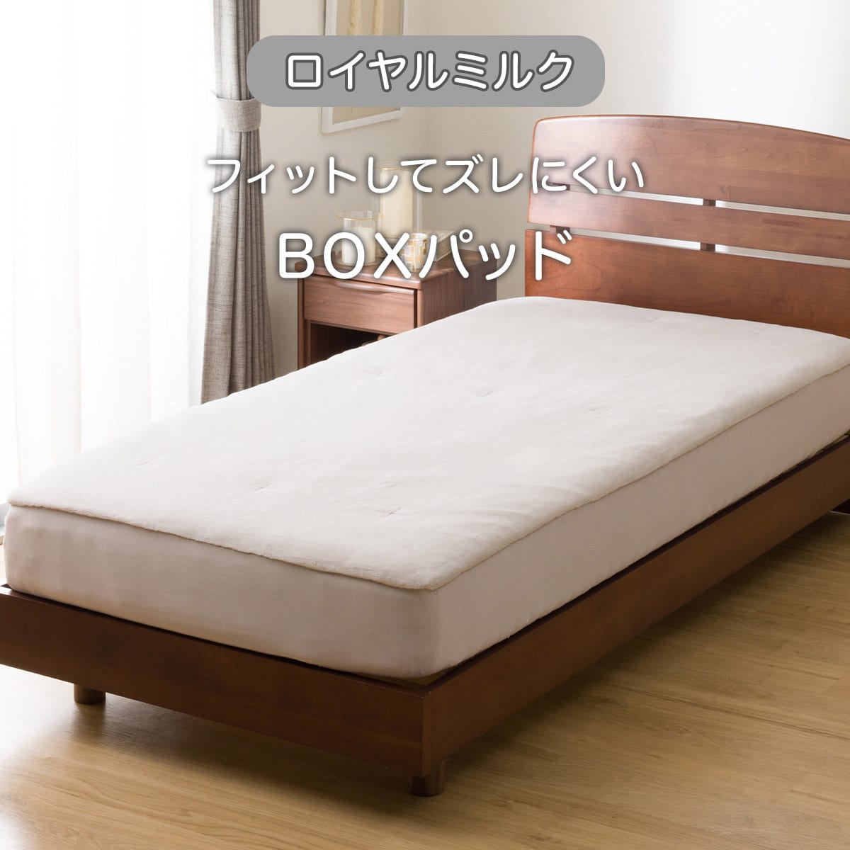 BOXパッド セミダブル(ロイヤルミルク モカ SD A2524) | ニトリネット BOXパッド セミダブル(ロイヤルミルク モカ SD A2524) | ニトリネット