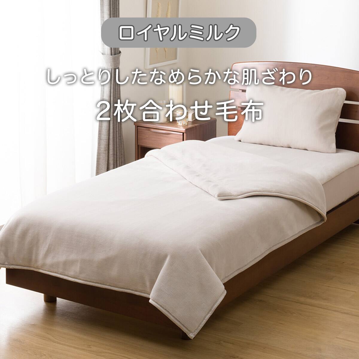 2枚合わせ毛布 ダブル(ロイヤルミルク モカ D A2524) | ニトリネット
