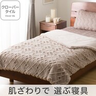 2枚合わせ 毛布 (クローバータイル モカ A2525)