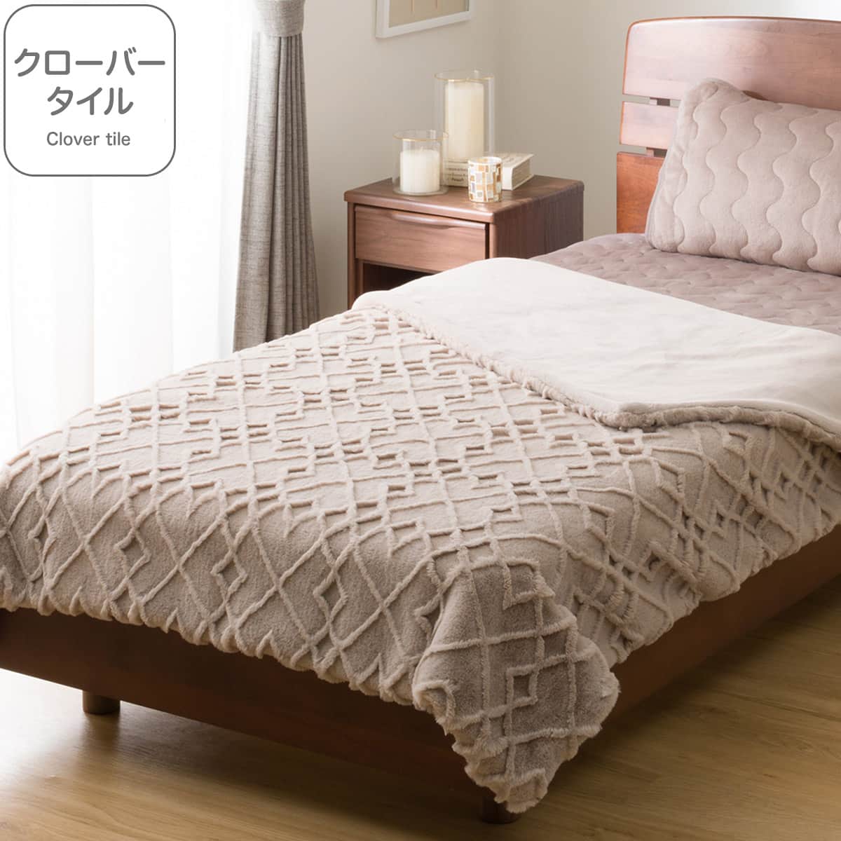 2枚合わせ毛布 ダブル(クローバータイル モカ D A2525) | ニトリネット