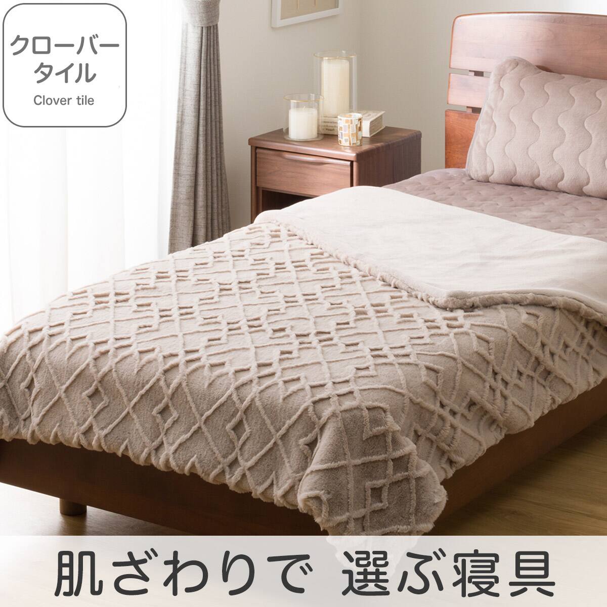 2枚合わせ毛布 ダブル(クローバータイル モカ D A2525) | ニトリネット