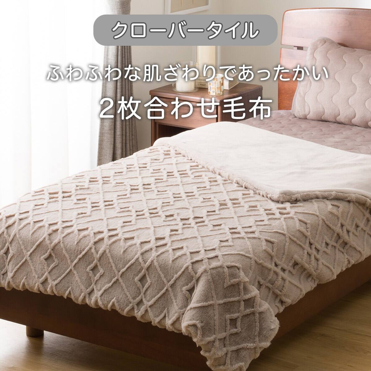 2枚合わせ毛布 ダブル(クローバータイル モカ D A2525) | ニトリネット