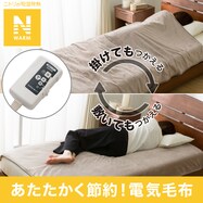 洗える 電気毛布 掛け敷き兼用タイプ(Nウォーム NT-55 A2530)